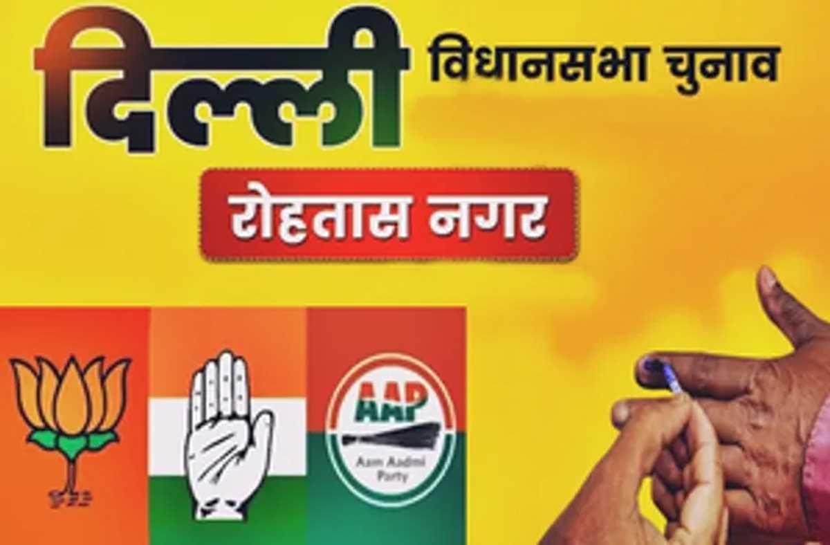 दिल्ली चुनाव 2025 : रोहतास नगर में 2009 के बाद से कोई भी पार्टी लगातार नहीं जीती है दिल्ली चुनाव 2025 : रोहतास नगर में 2009 के बाद से कोई भी पार्टी लगातार नहीं जीती है